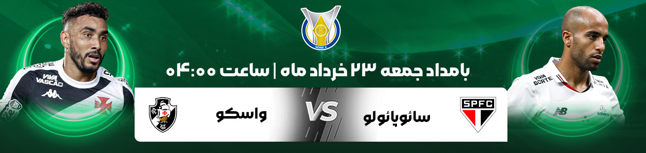 سائوپائولو و واسکو    irbet365ir