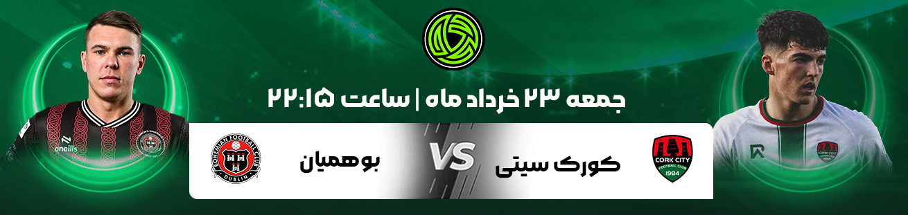 کورک سیتی VS  بوهمیان  irbet365ir